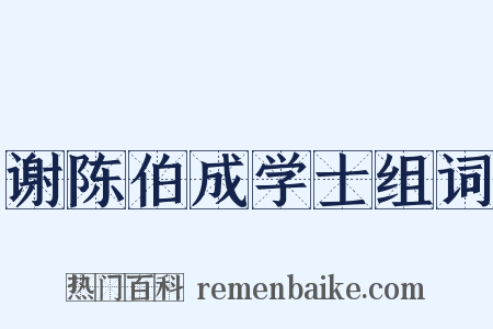 谢陈伯成学士组词是什么意思的图片